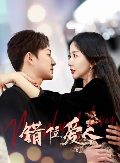 Неправильный возлюбленный (Сезон 1)