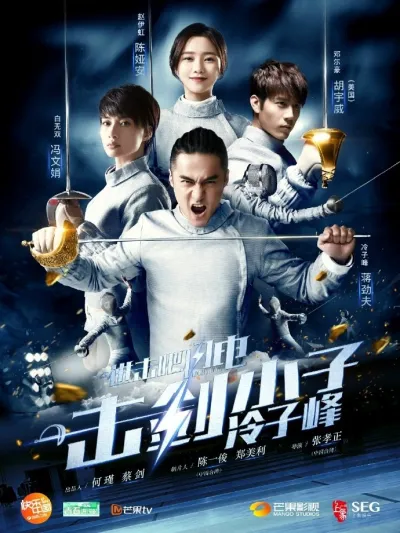 Вперед, молнии (Сезон 1)