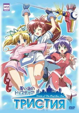 Тристия (Сезон 1)