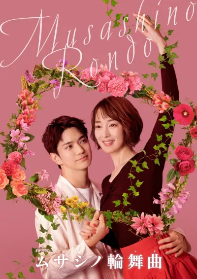 Мусасино Рондо (Сезон 1)