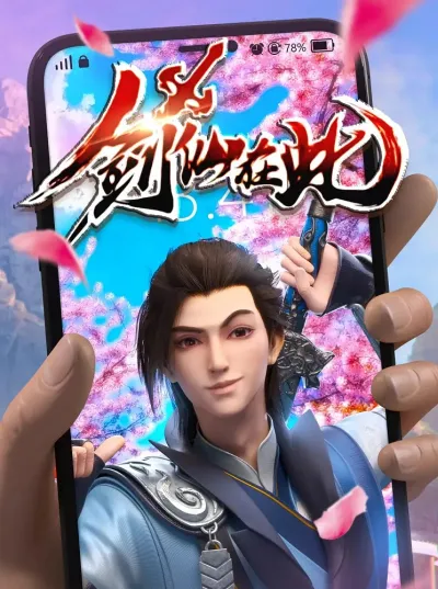 А вот и бессмертный мечник (Сезон 1)