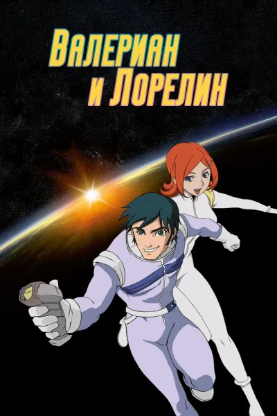 Валериан и Лорелин (Сезон 1)