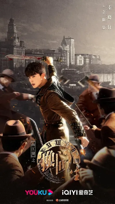 Портрет Цзянху: Перевоплотившийся ученик (Сезон 1, 2023)