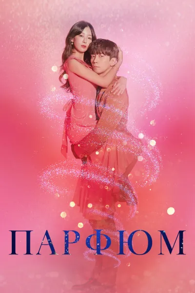 Парфюм (Сезон 1)