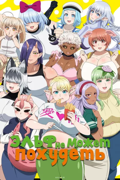 Эльф не может похудеть (Сезон 1)