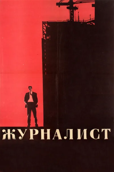Журналист (Сезон 1, 1967)