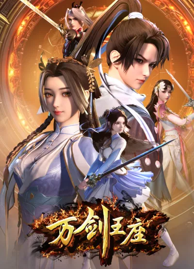 Трон десяти тысяч мечей (Сезон 1)