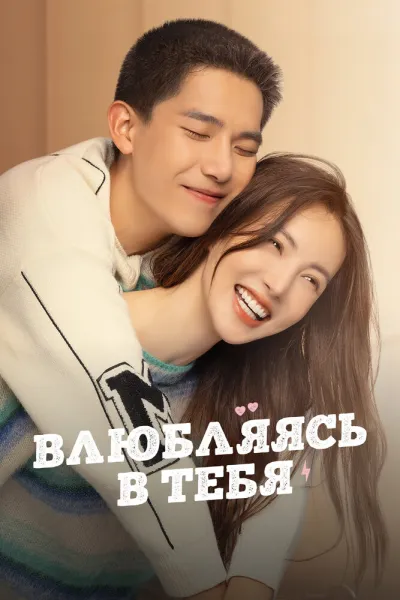 Влюбляясь в тебя (Сезон 1, 2022)