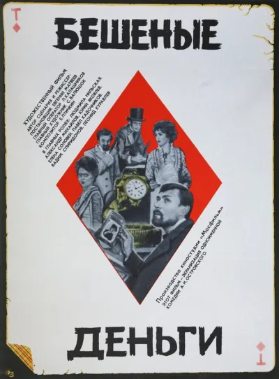 Бешеные деньги (1982)