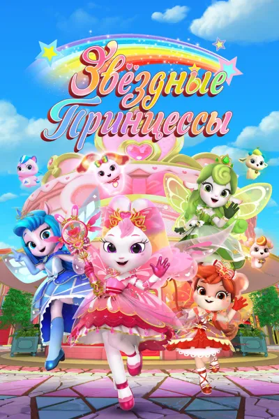 Звездные Принцессы (Сезон 1)