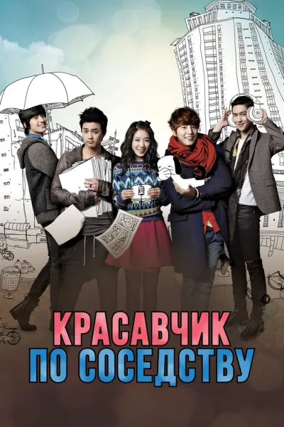 Красавчик по соседству (Сезон 1)