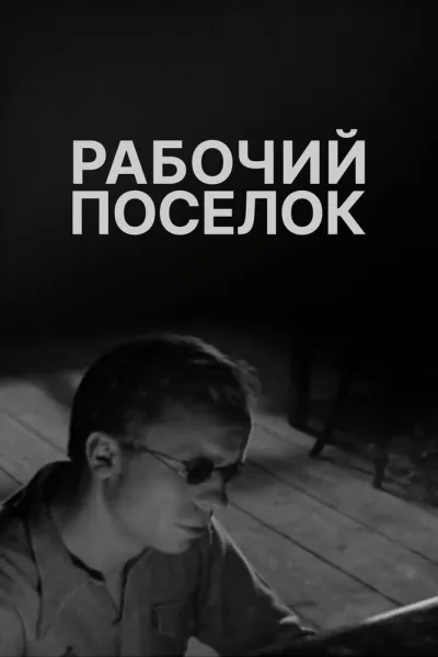 Рабочий поселок (Сезон 1, 1966)
