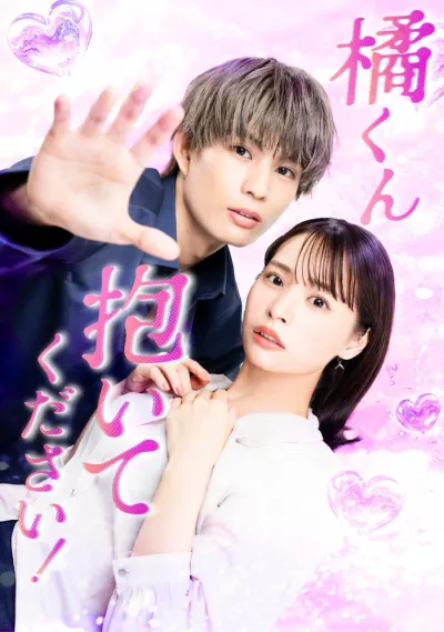 Переспи со мной, Тачибана-кун (Сезон 1)