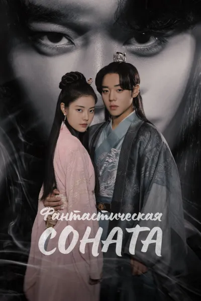 Фантастическая соната (Сезон 1)