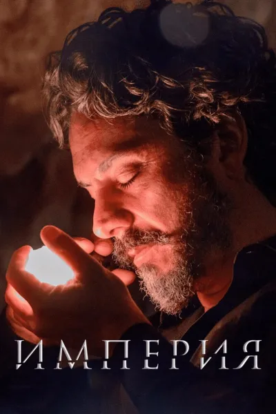 Империя (Сезон 1, 2014)