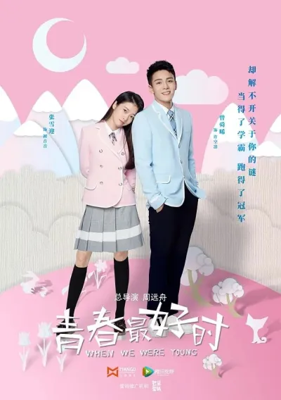 Когда мы были молоды (Сезон 1)