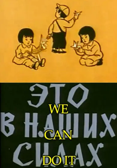 Это в наших силах