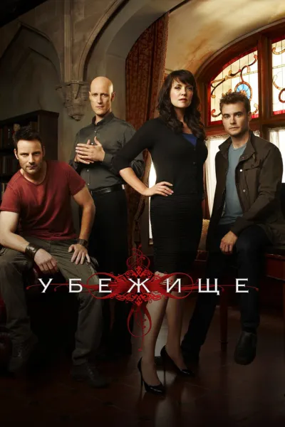 Убежище (Сезон 4, 2008)