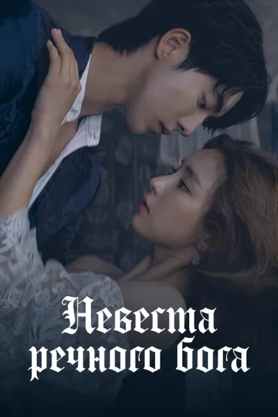 Невеста речного Бога (Сезон 1)