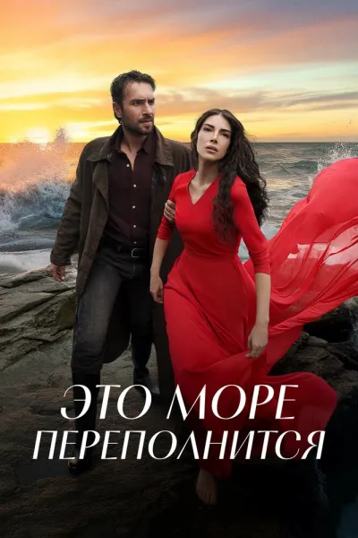Это море переполнится (Сезон 1)