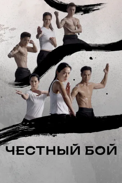 Честный бой (Сезон 1)