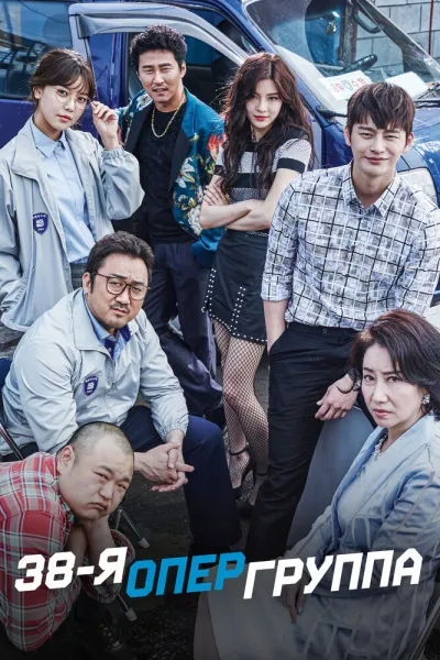38-я опергруппа (Сезон 1)