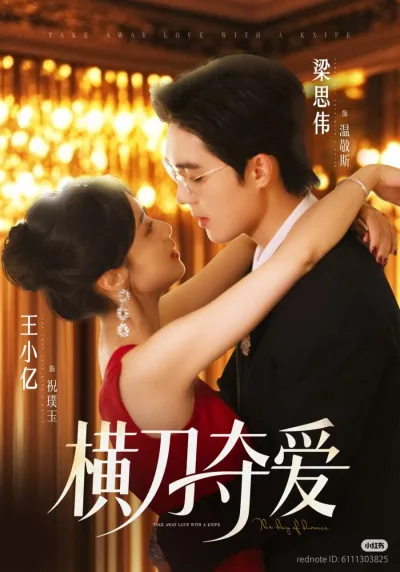 Забери любовь с собой (Сезон 1)