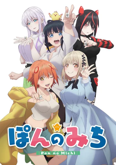 Путь пона (Сезон 1)