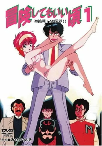 Готов к приключениям (Сезон 1)