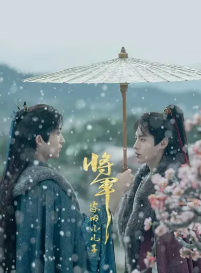 Младший сын генерала (Сезон 1)