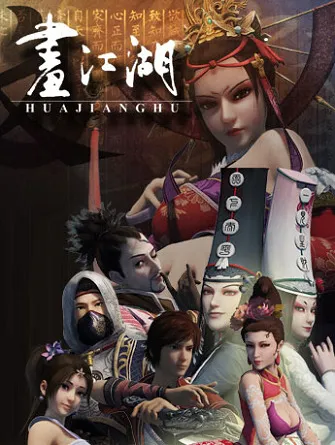 Портрет Цзянху: Реки и озёра (Сезон 1)