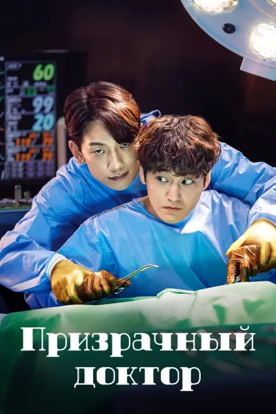 Призрачный доктор (Сезон 1)