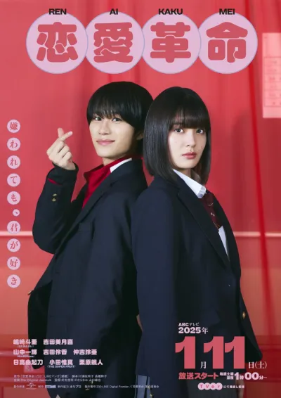 Любовная революция (японская версия) (Сезон 1)