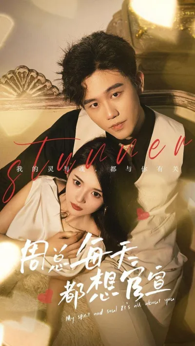 Мой босс - герой скандалов (Сезон 1)