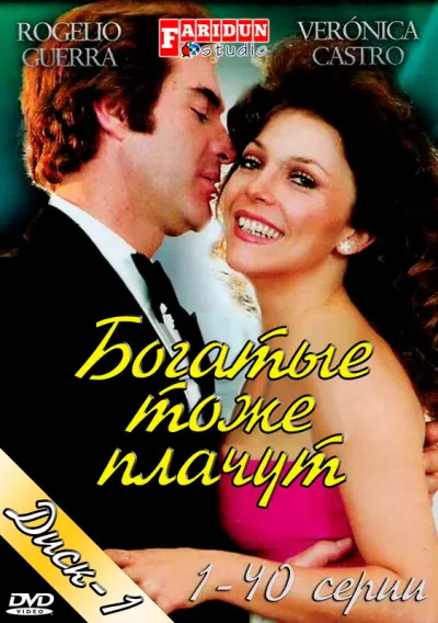 Богатые тоже плачут (Сезон 1, 1979)