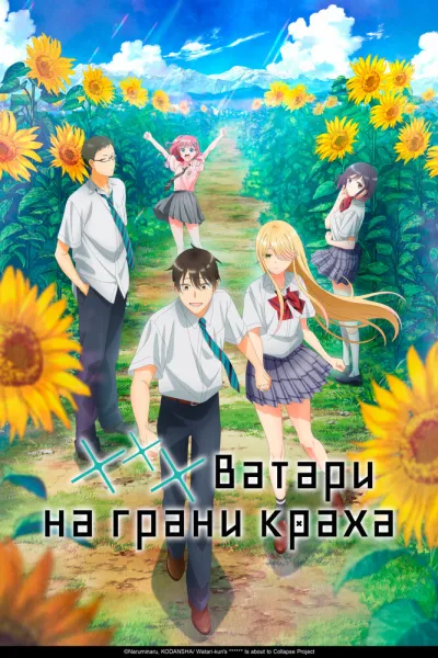 *** Ватари на грани краха (Сезон 1)