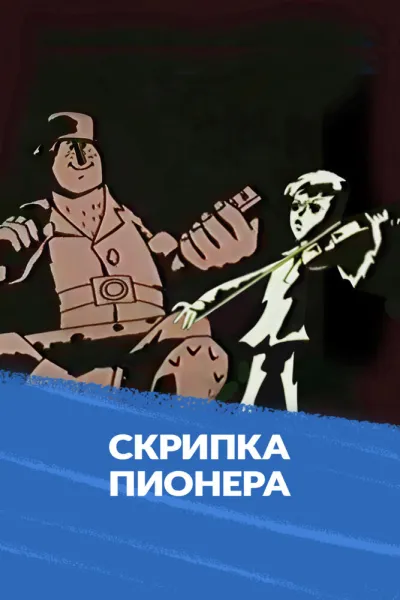 Скрипка пионера