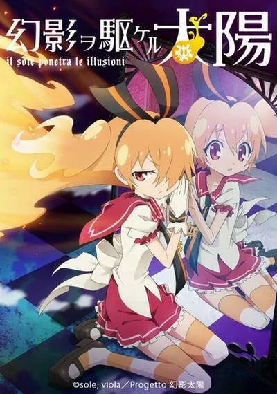 Солнце, пронзившее иллюзию (Сезон 1)