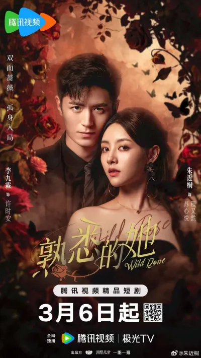 Дикая роза (Сезон 1, 2025)