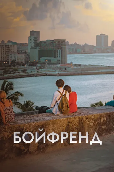 Бойфренд (Сезон 1, 2018)
