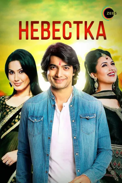 Невестка (Сезон 1, 2006)