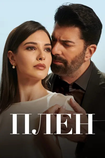 Плен (Сезон 2, 2022)