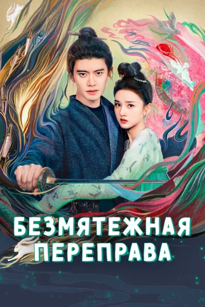 Безмятежная переправа (Сезон 1)