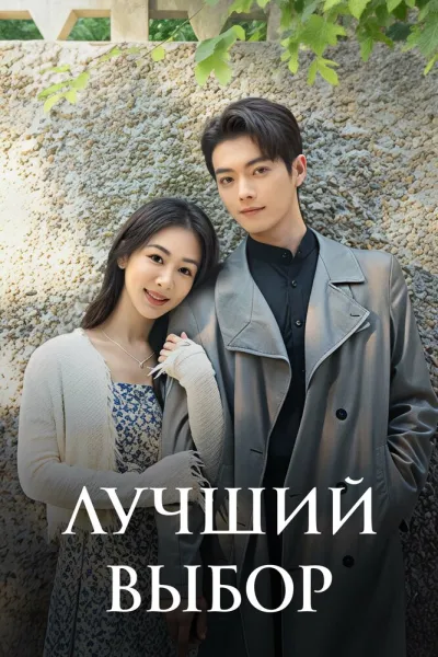 Лучший выбор (Сезон 1, 2024)