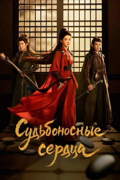 Судьбоносные сердца (Сезон 1)