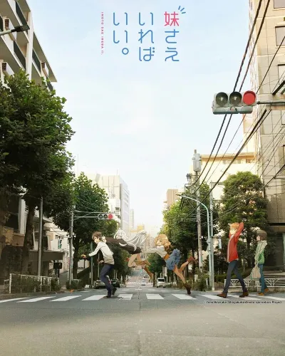 Было бы лучше, если бы здесь была только младшая сестра (Сезон 1)