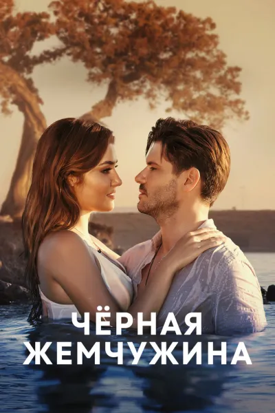 Черная жемчужина (Сезон 1, 2017)