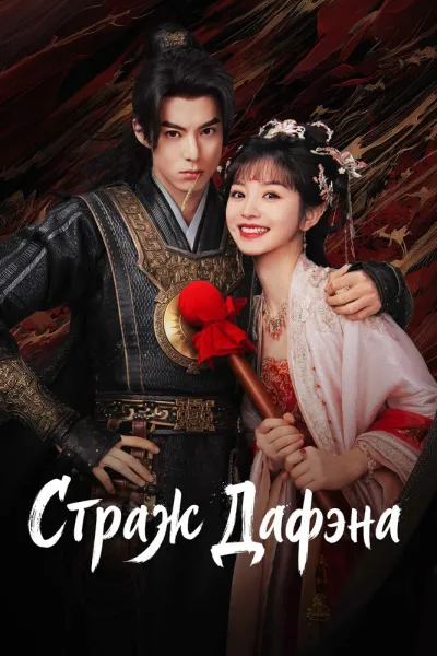 Страж Дафэна (Сезон 1)
