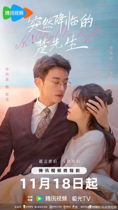 Привет, мой мистер тот самый (Сезон 1)