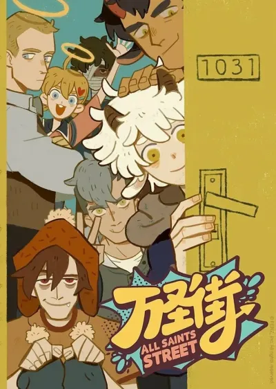 Улица всех святых (Сезон 1, 2020)